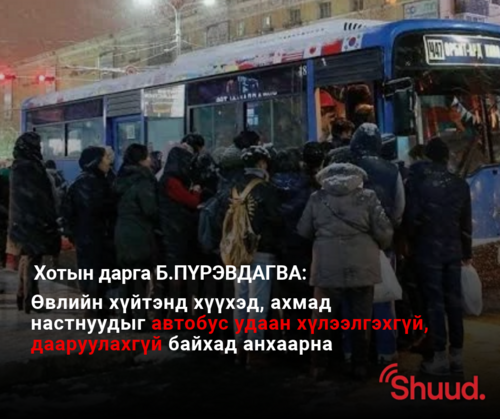  Хотын даргын амлалт хайчив...
